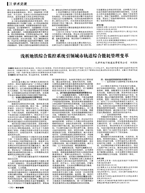 浅析地铁综合监控系统引领城市轨道综合能耗管理变革