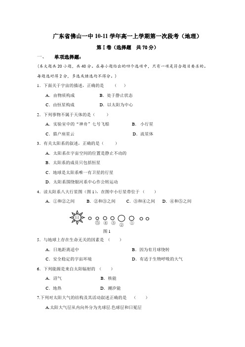 广东省佛山一中10-11学年高一上学期第一次段考(地理)1