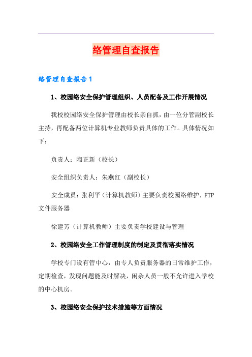 网络管理自查报告