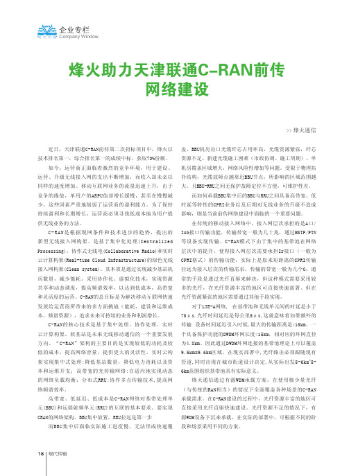 烽火助力天津联通C-RAN前传网络建设