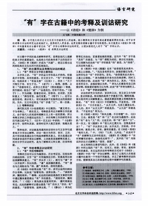 “有”字在古籍中的考释及训诂研究——以《诗经》和《楚辞》为例