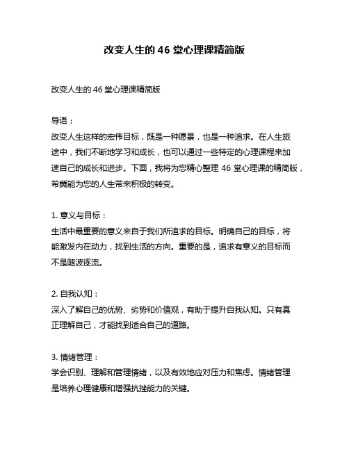 改变人生的46堂心理课精简版