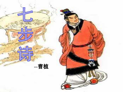 古诗词背诵1 《七步诗》课件 刘世迈