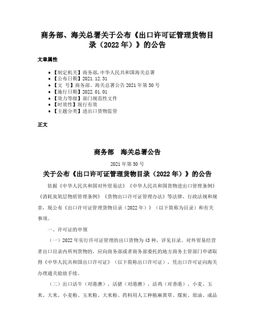 商务部、海关总署关于公布《出口许可证管理货物目录（2022年）》的公告