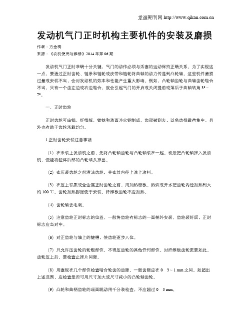 发动机气门正时机构主要机件的安装及磨损