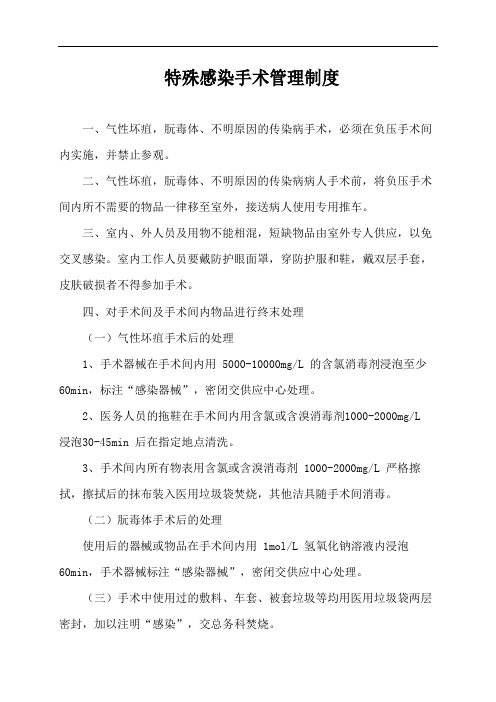 特殊感染手术管理制度