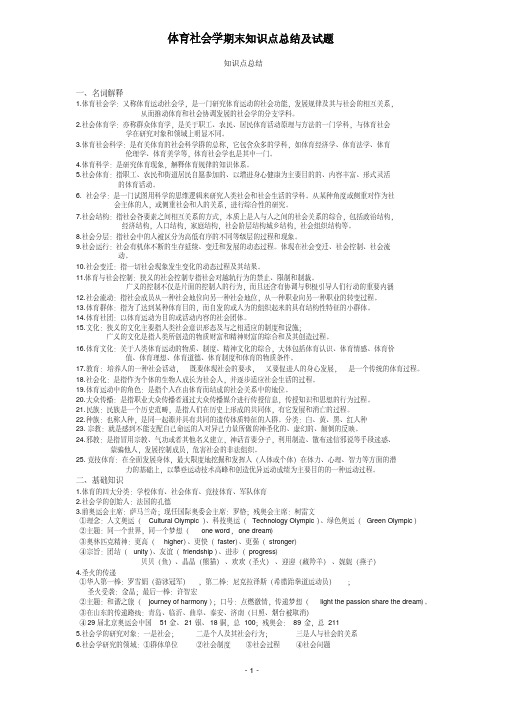 2024体育社会学期末知识点总结及试题