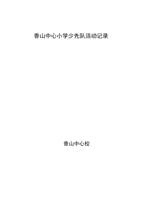 少先队活动记录