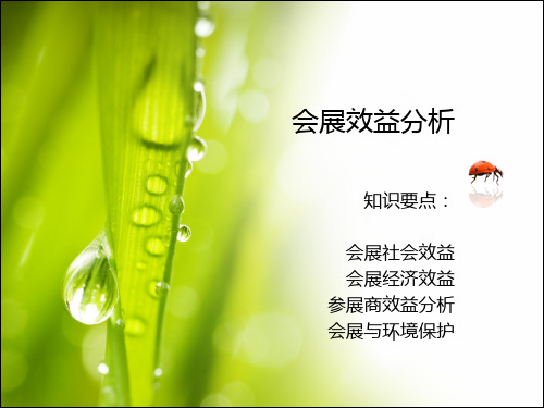 会展经济学课件 (7)