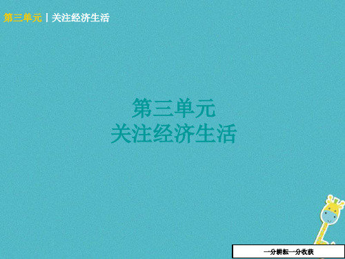 中考政治八年级上第三单元关注经济生活知识梳理课件54