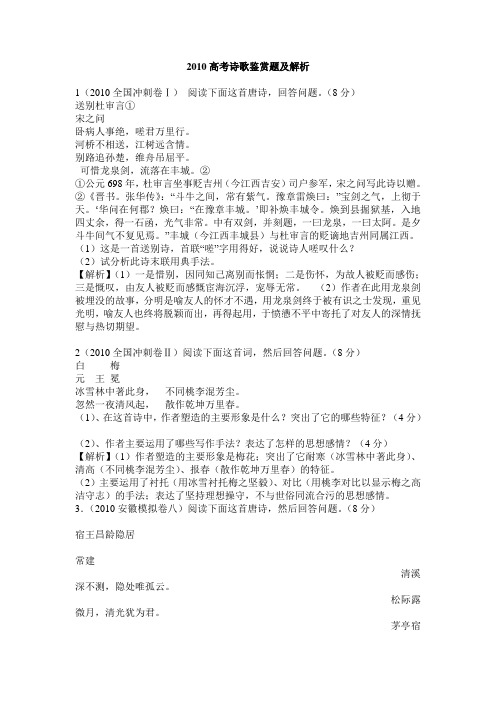 2010高考诗歌鉴赏题及解析