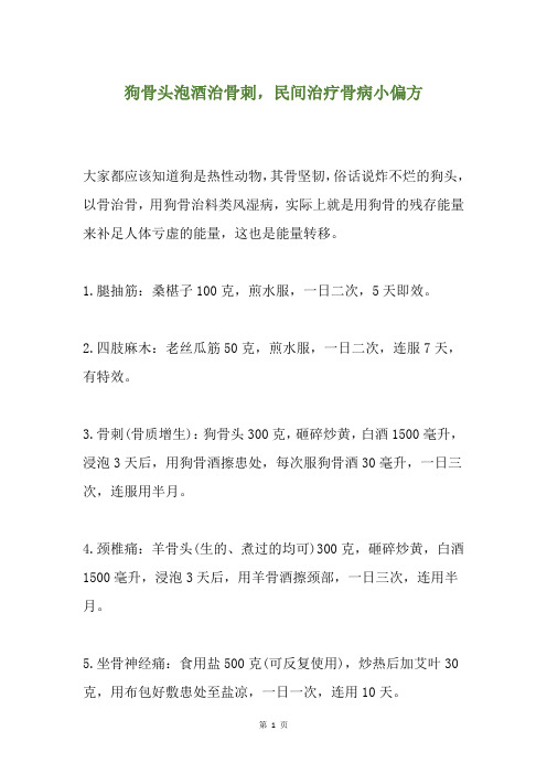 狗骨头泡酒治骨刺,民间治疗骨病小偏方