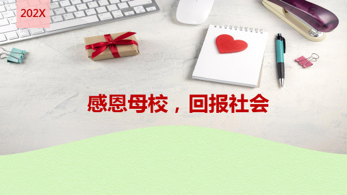 2022-2023学年高中主题班会《感恩母校 回报社会》教学PPT课件