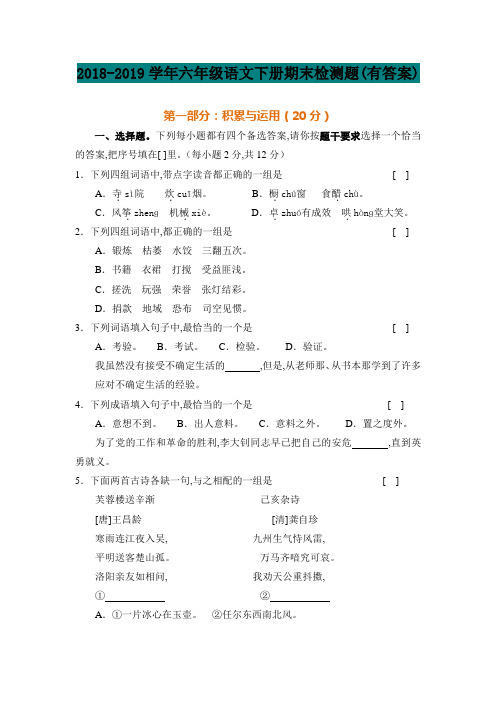 2018-2019学年六年级语文下册期末检测题(有答案)