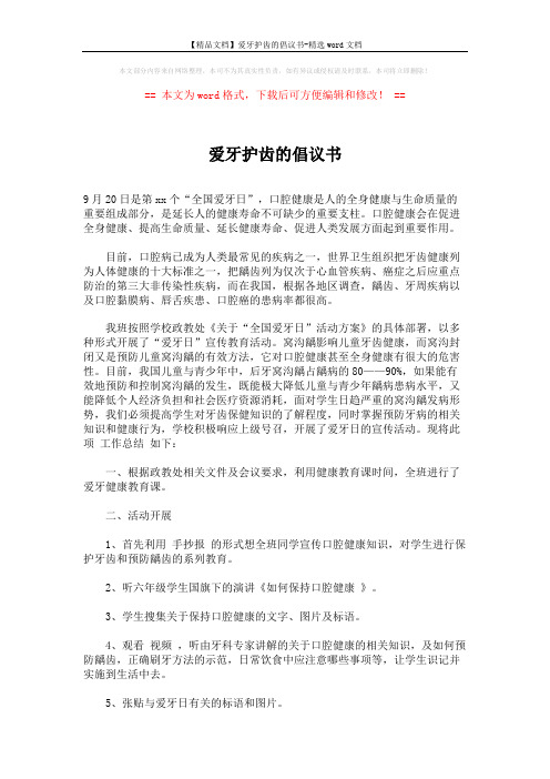 【精品文档】爱牙护齿的倡议书-精选word文档 (2页)