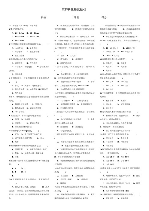 麻醉科三基试题-2