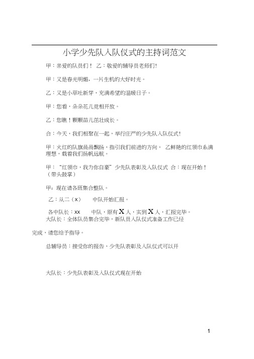 小学少先队入队仪式的主持词范文