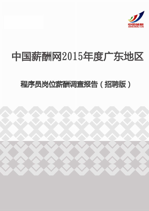 2015年度广东地区程序员岗位薪酬调查报告(招聘版)