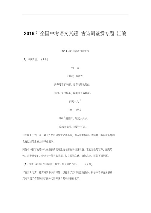 2018年全国中考语文真题汇总：古诗词鉴赏专题汇编
