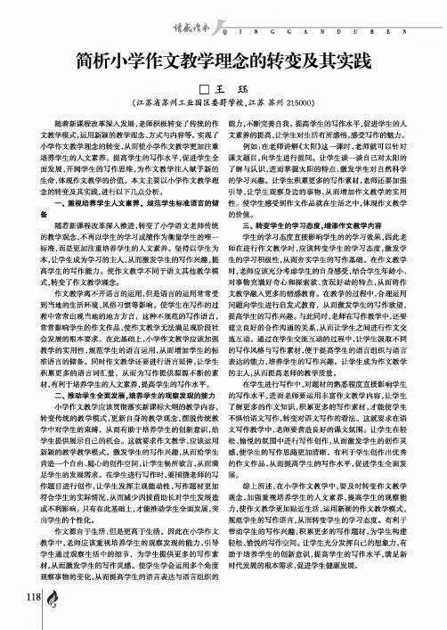 简析小学作文教学理念的转变及其实践