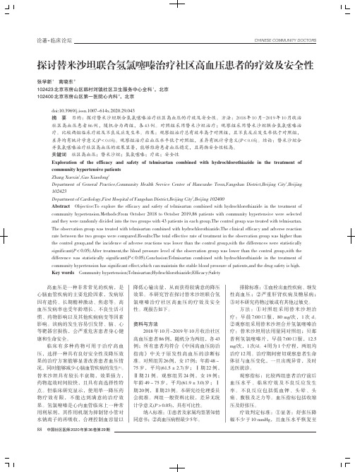 探讨替米沙坦联合氢氯噻嗪治疗社区高血压患者的疗效及安全性