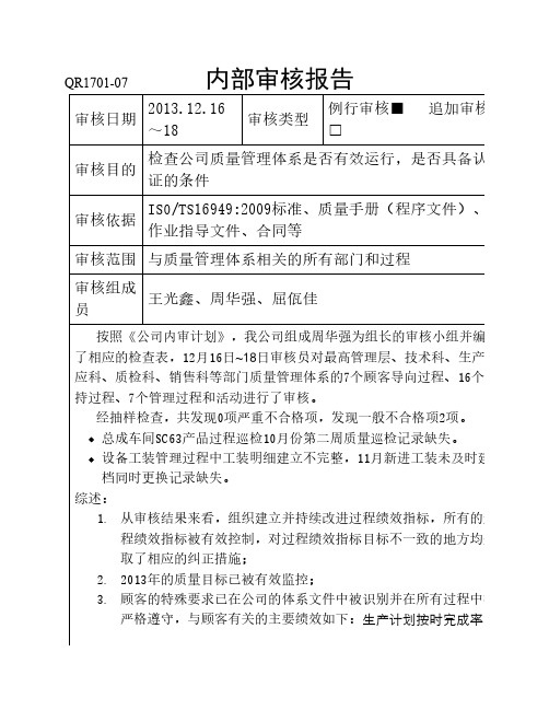 TS16949内部审核报告