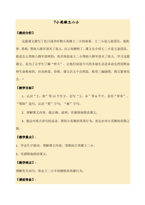 下册语文教案课文小英雄王二小语文S范文精选