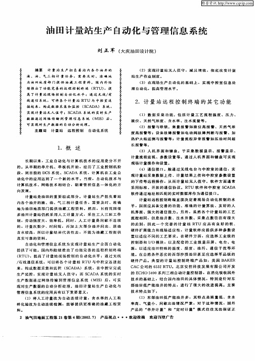 油田计量站生产自动化与管理信息系统