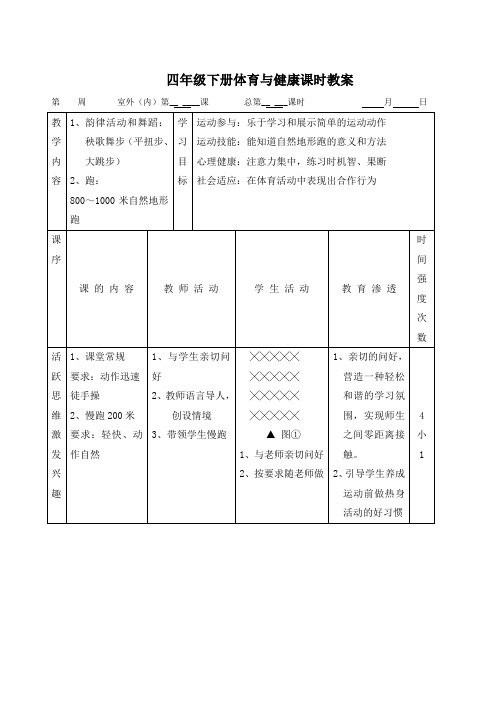 《体育与健康》四年级下学期教案(表格版)