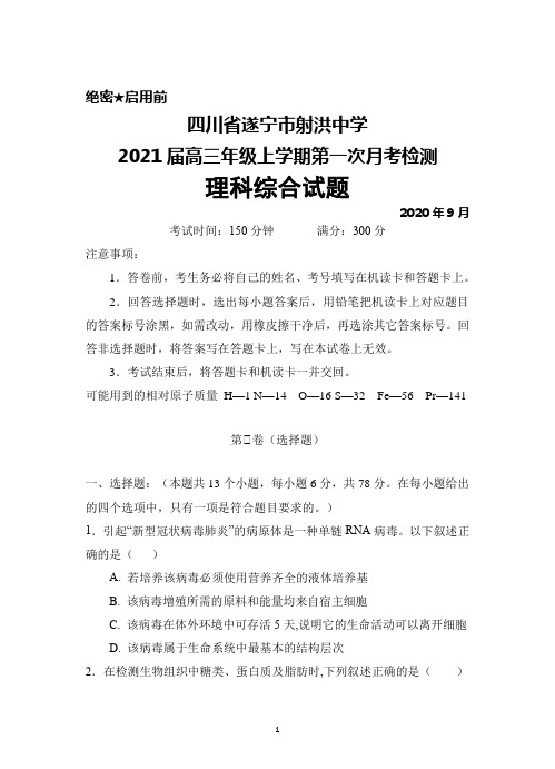 2020年9月四川省遂宁市射洪中学2021届高三上学期第一次月考检测理科综合试题