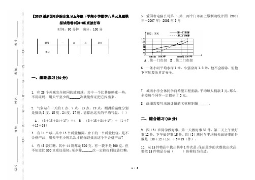 【2019最新】同步综合复习五年级下学期小学数学八单元真题模拟试卷卷(④)-8K直接打印