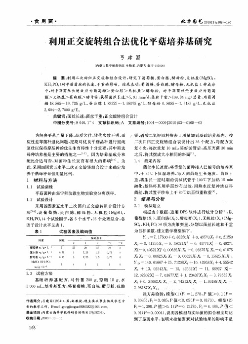 利用正交旋转组合法优化平菇培养基研究