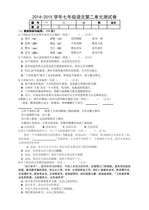 2014-2015学年人教版七年级语文第二单元测试卷