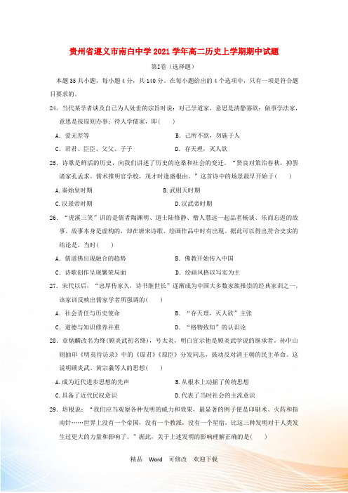 贵州省2022-2021学年高二历史上学期期中试题