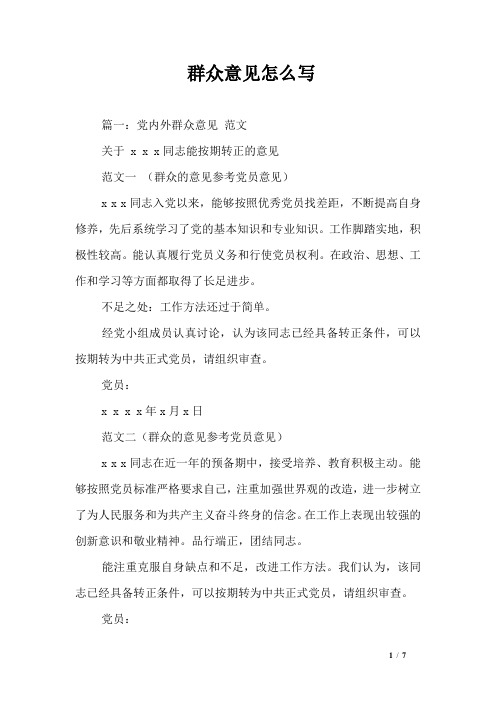 群众意见怎么写