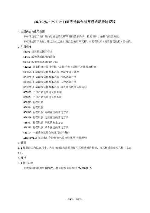 SNT02621993出口商品运输包装瓦楞纸箱检验规程.doc