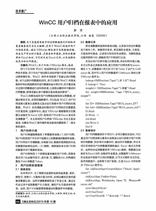WinCC用户归档在报表中的应用