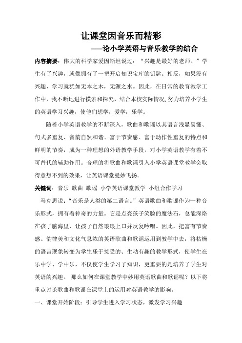 让课堂因音乐而精彩