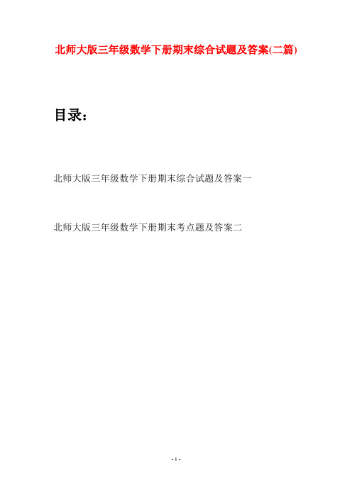 北师大版三年级数学下册期末综合试题及答案(二篇)