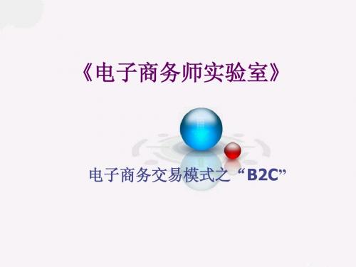 B2C讲义