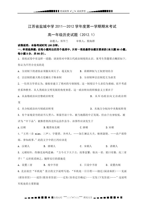 江苏省盐城中学11-12学年高一上学期期末考试(历史)