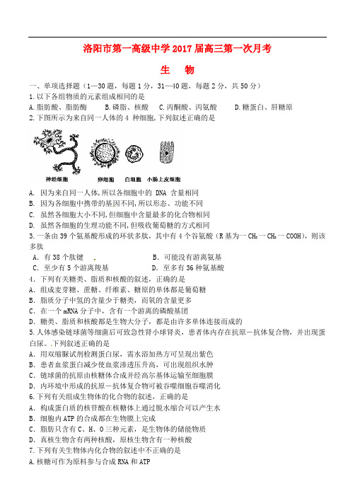 河南省洛阳市第一高级中学高三生物上学期第一次月考试题