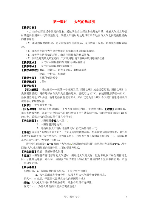 高中地理 2.1《大气的热状况》教案 中图版必修1