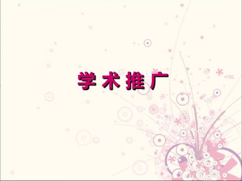 如何开好学术会议-精品文档