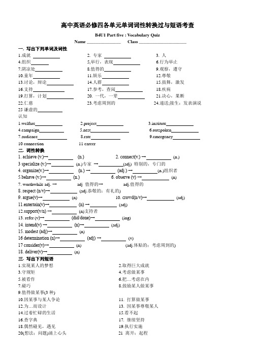 人教版高中英语必修四各单元单词词性转换过与短语考查(word版)-学习文档