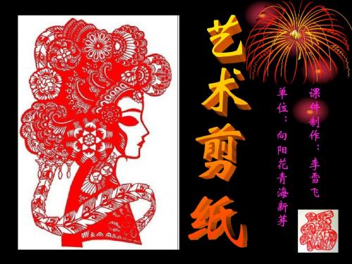 艺术剪纸课件