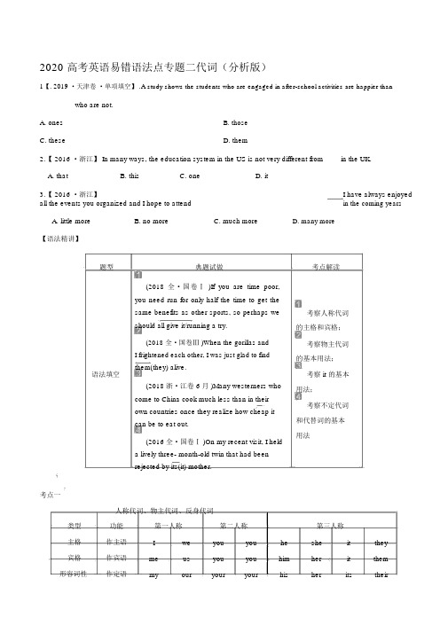 2020高考英语易错语法点专题二代词(解析版)