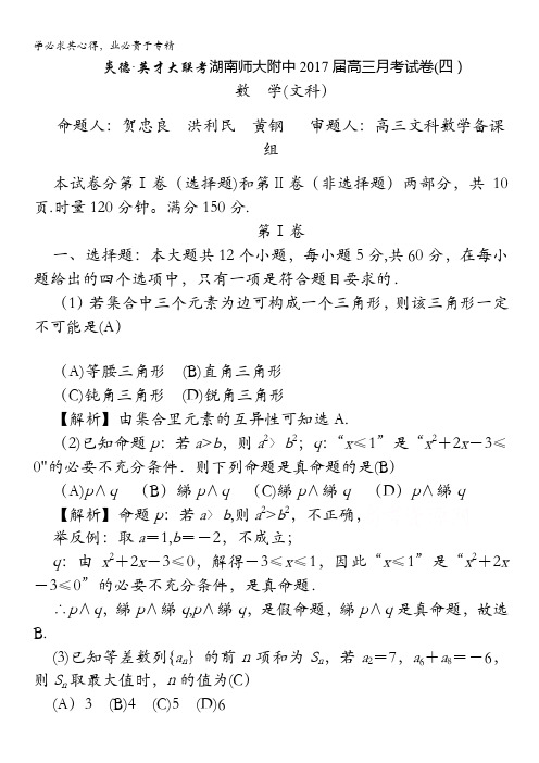 湖南师大附中2017届高三上学期第四次月考试题 数学(文) 含解析