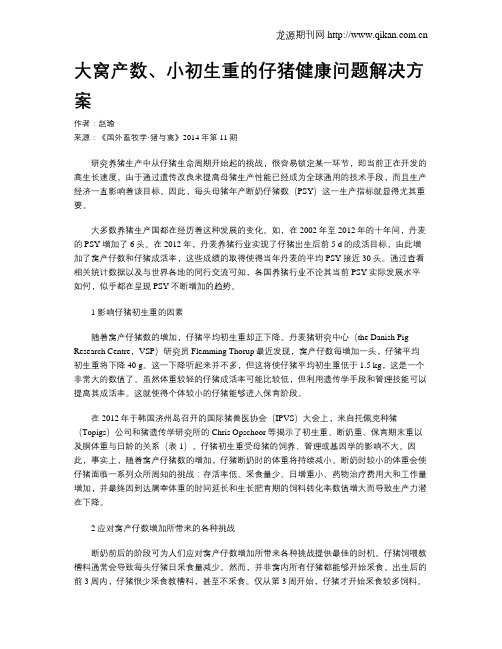 大窝产数、小初生重的仔猪健康问题解决方案