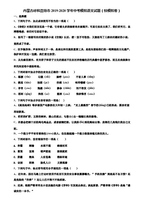 内蒙古呼和浩特市2019-2020学年中考模拟语文试题(校模拟卷)含解析